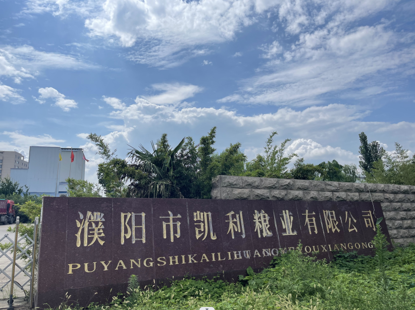 濮阳市凯利粮业有限公司