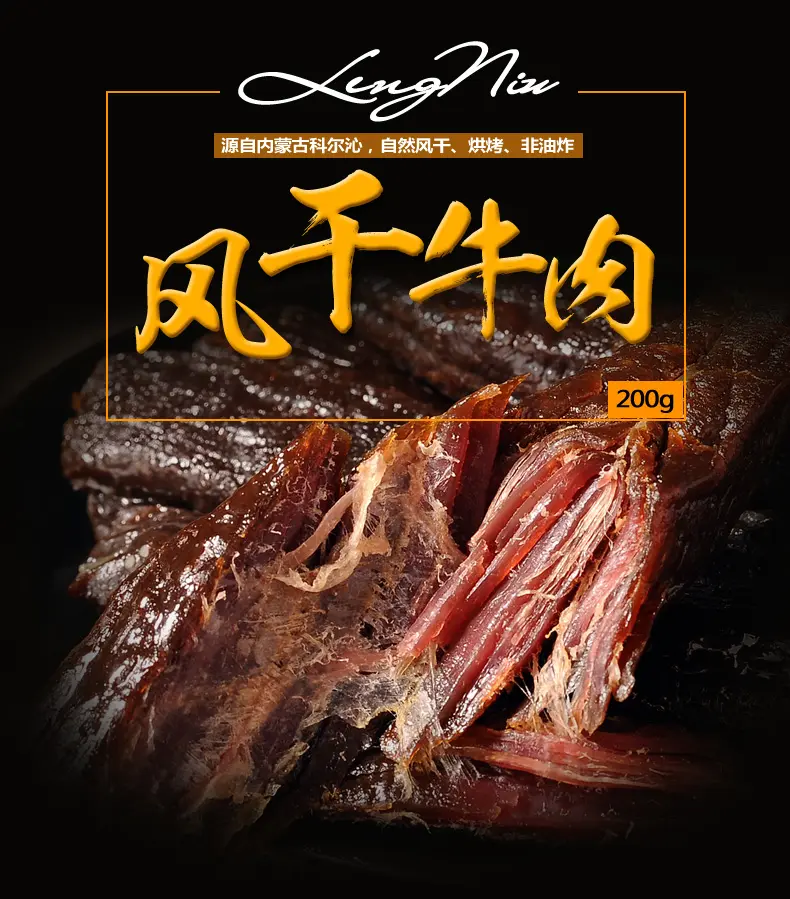 风干牛肉