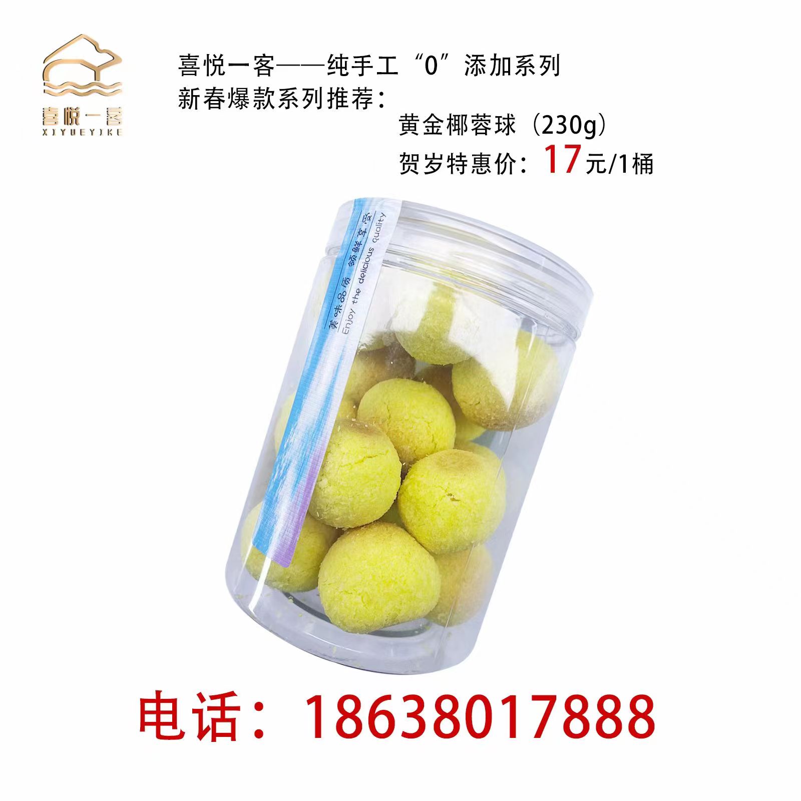 喜悦一客 黄金椰蓉球 