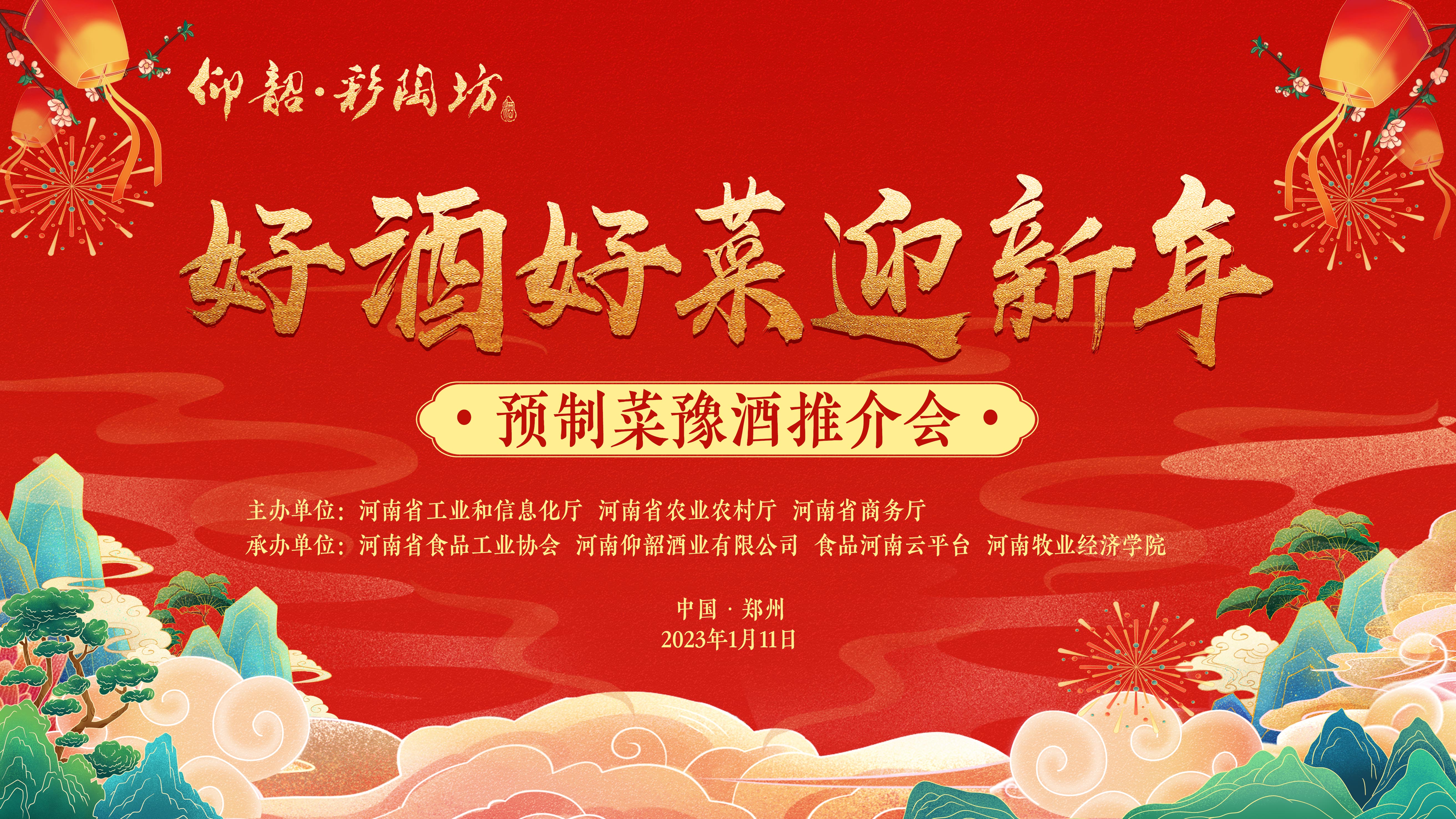 “好酒好菜迎新年”预制菜豫酒推介会