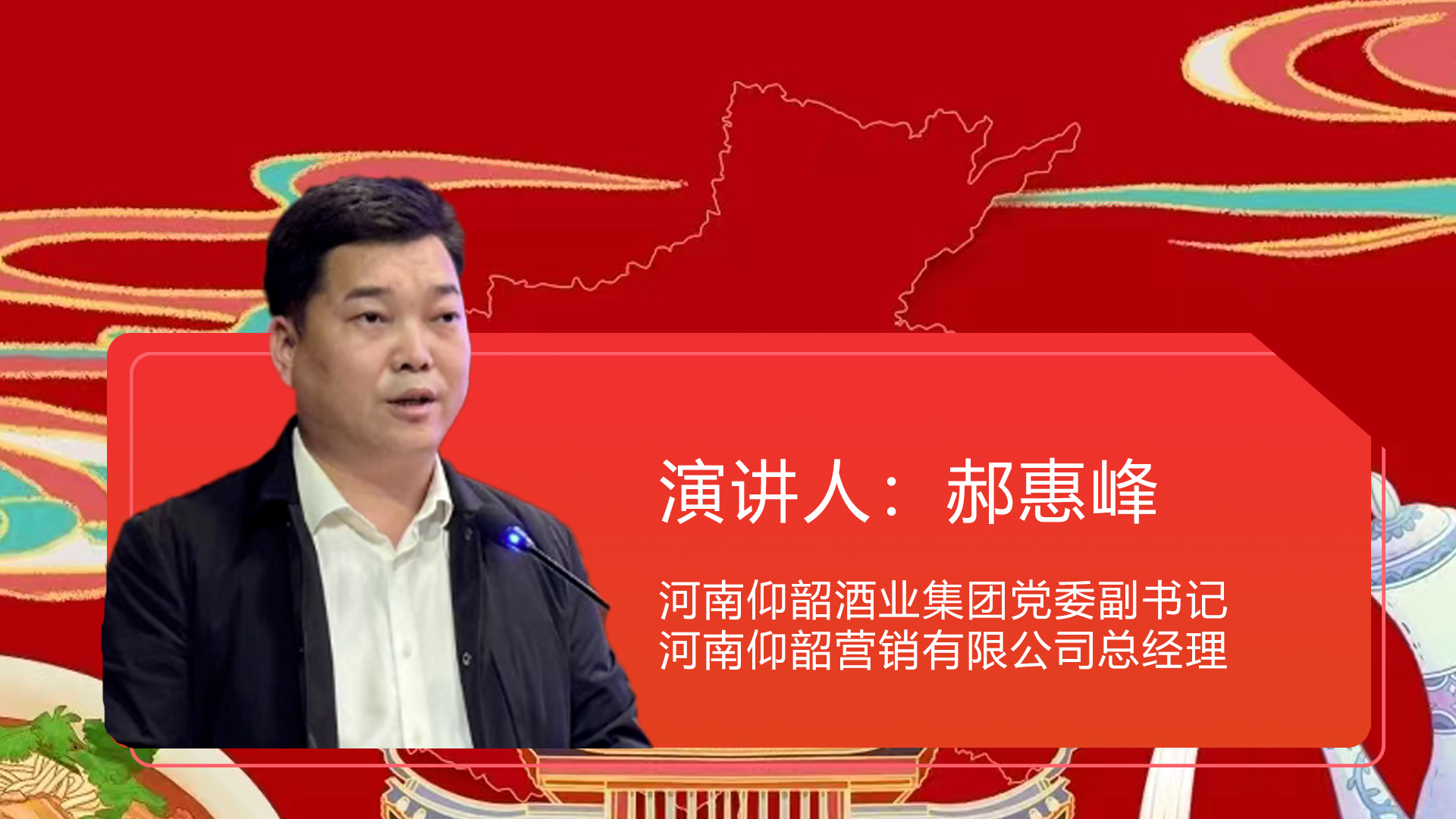 河南仰韶酒业集团党委副书记、河南仰韶营销有限公司总经理  郝惠峰