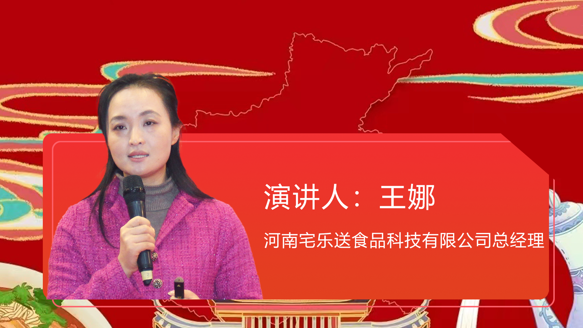 河南宅乐送食品科技有限公司总经理 王娜