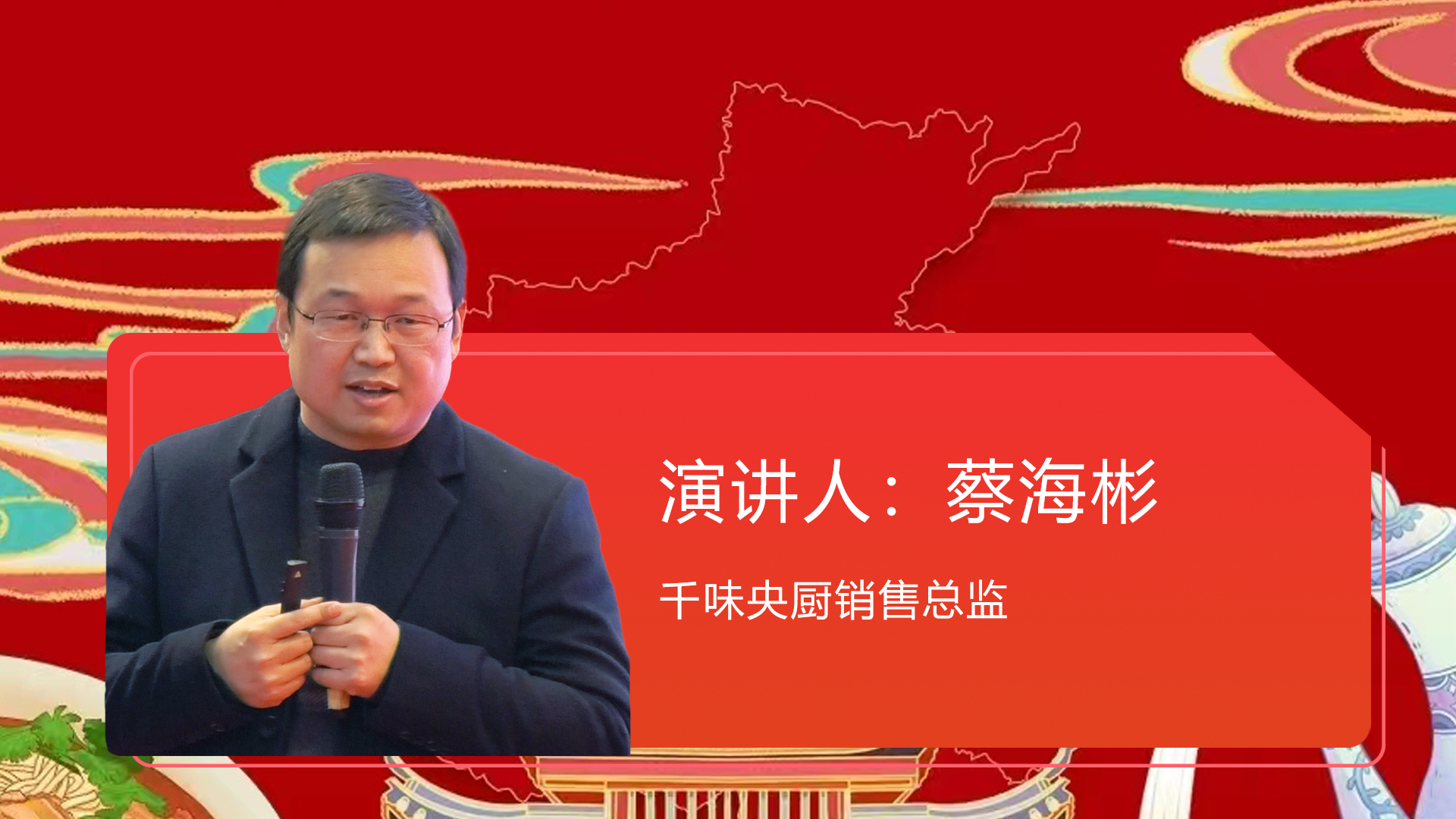 千味央厨销售总监  蔡海彬