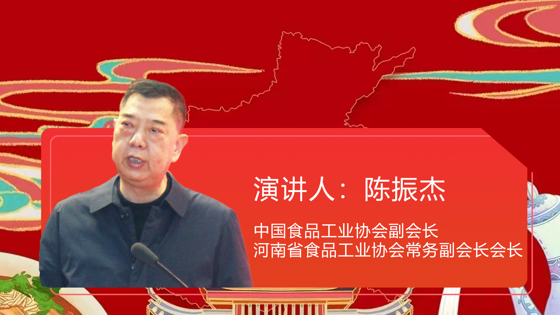 中国食品工业协会副会长、河南省食品工业协会常务副会长会长  陈振杰