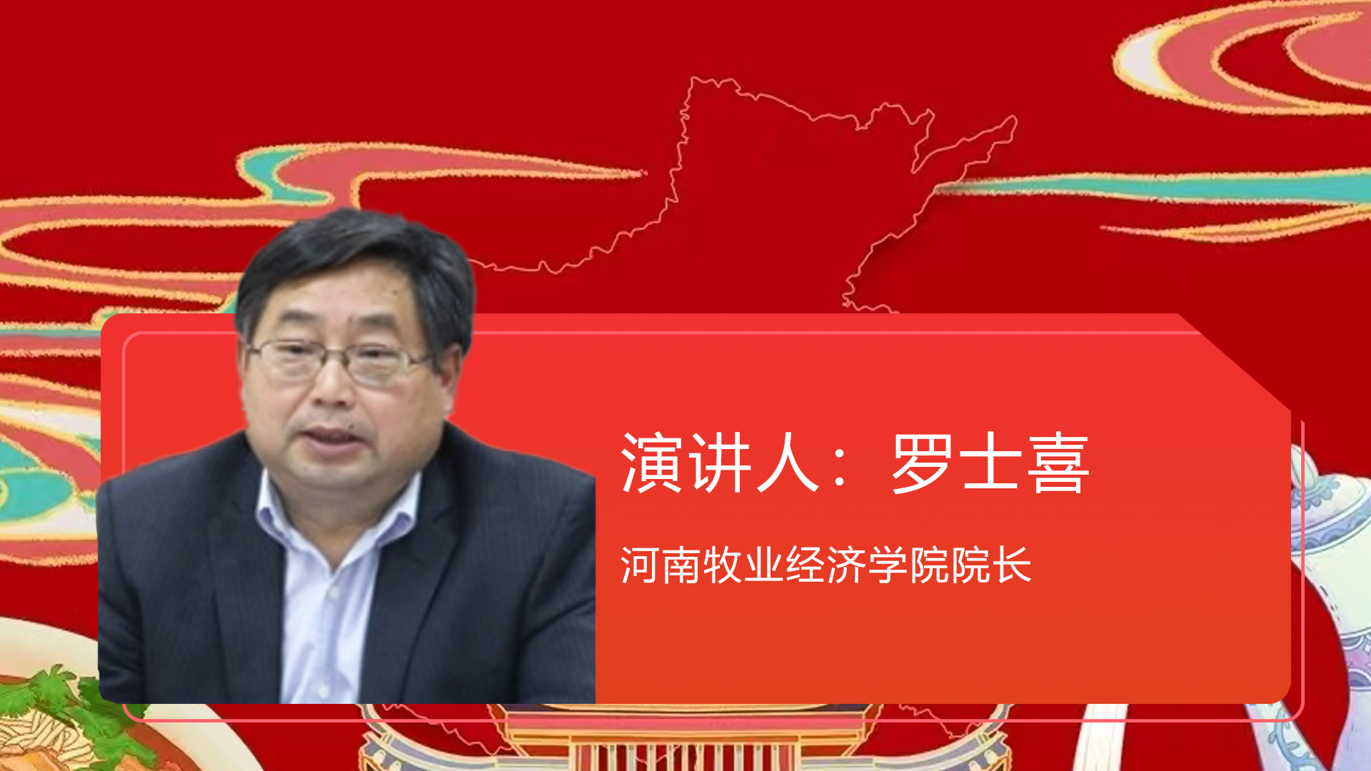 罗士喜 河南牧业经济学院院长