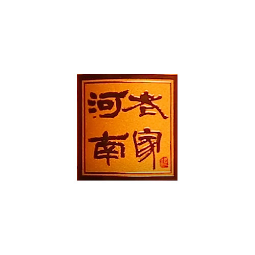 老家河南酒业集团有限公司