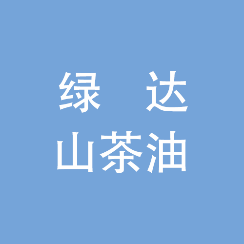 河南绿达山茶油股份有限公司