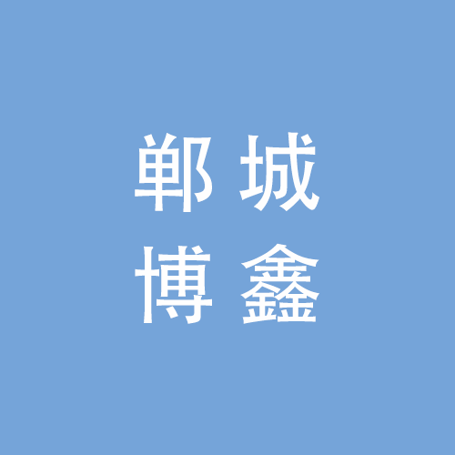 郸城博鑫生物科技有限公司