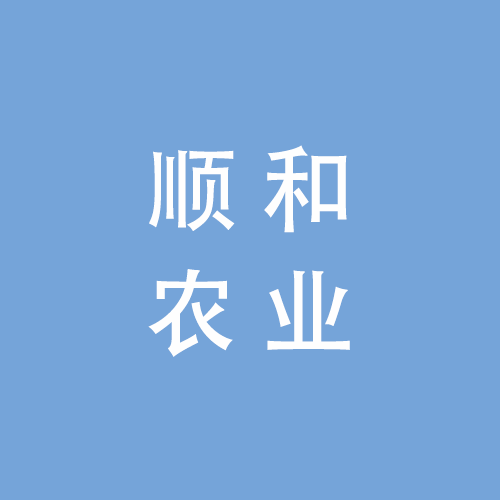淮滨顺和农业综合开发有限公司