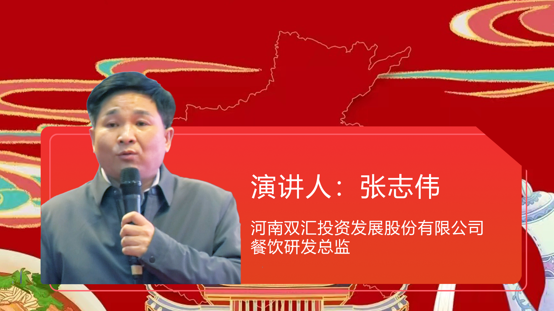 河南双汇投资发展股份有限公司餐饮研发总监  张志伟
