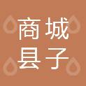 商城县子安贡茶业有限公司