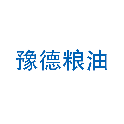 商丘市豫德粮油有限公司