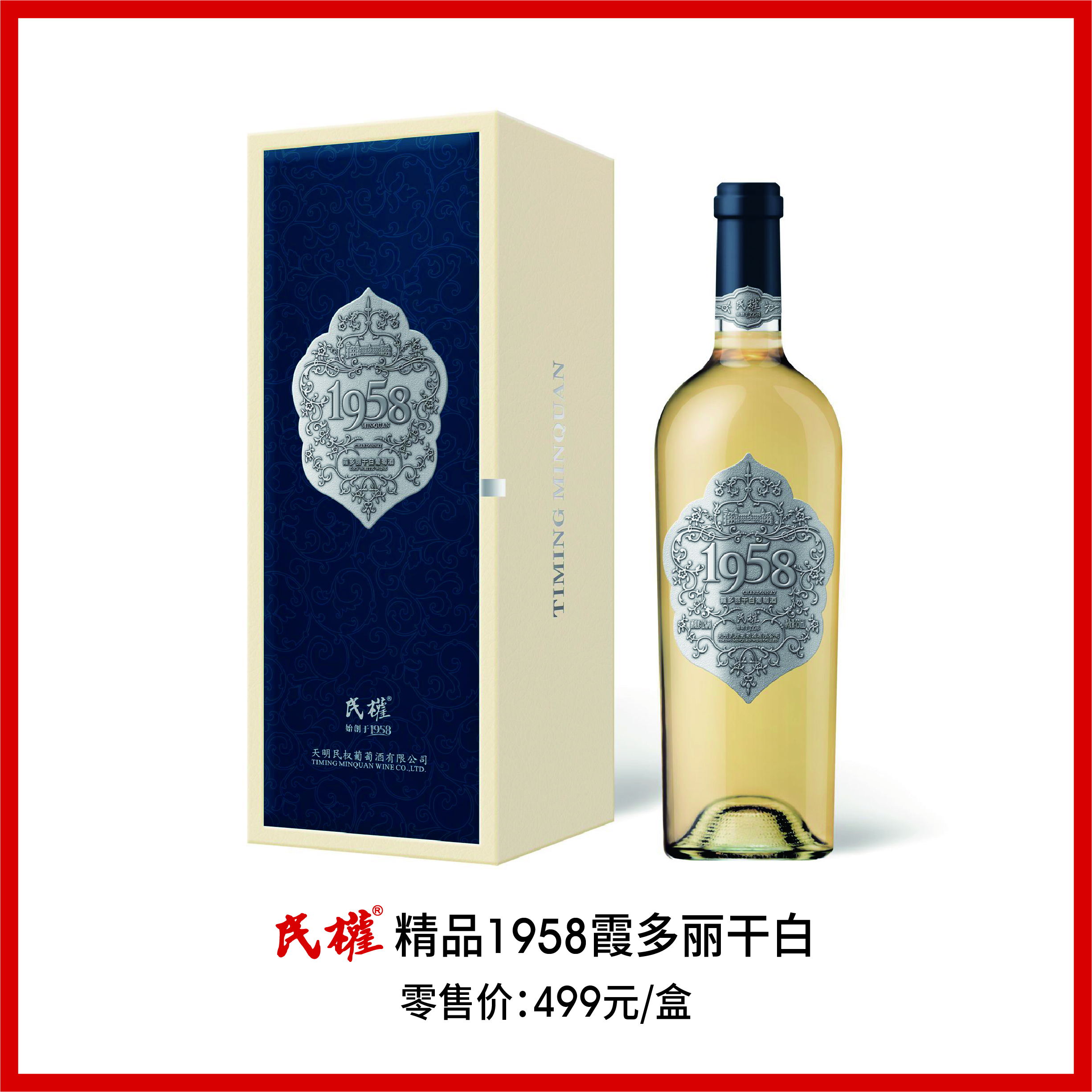 民权 精品1958霞多丽干白