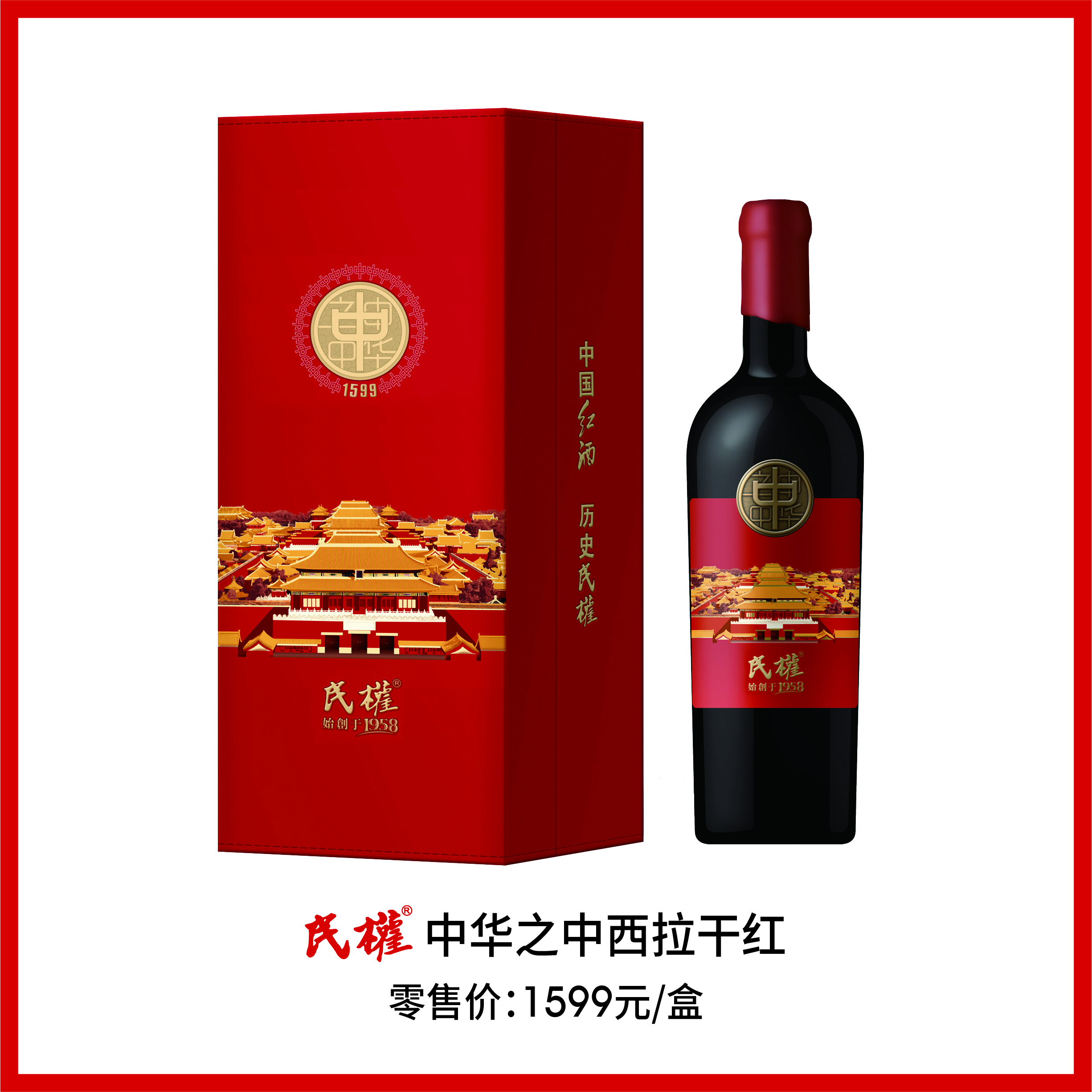 民权 中华之中西拉干红
