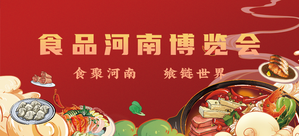 食品河南博览会