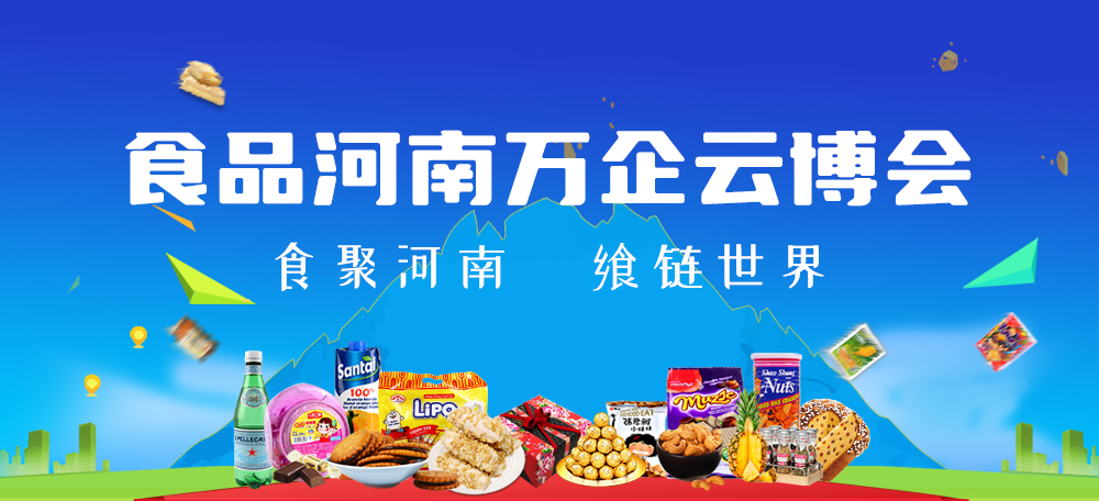 食品河南万企云博会