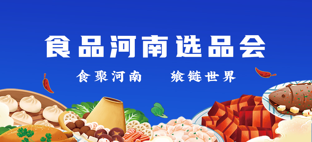 食品河南选品会