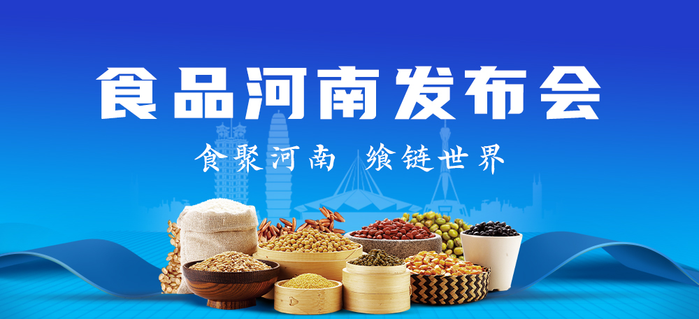 食品河南发布会