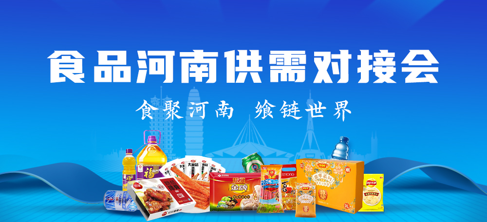 食品河南供需对接会