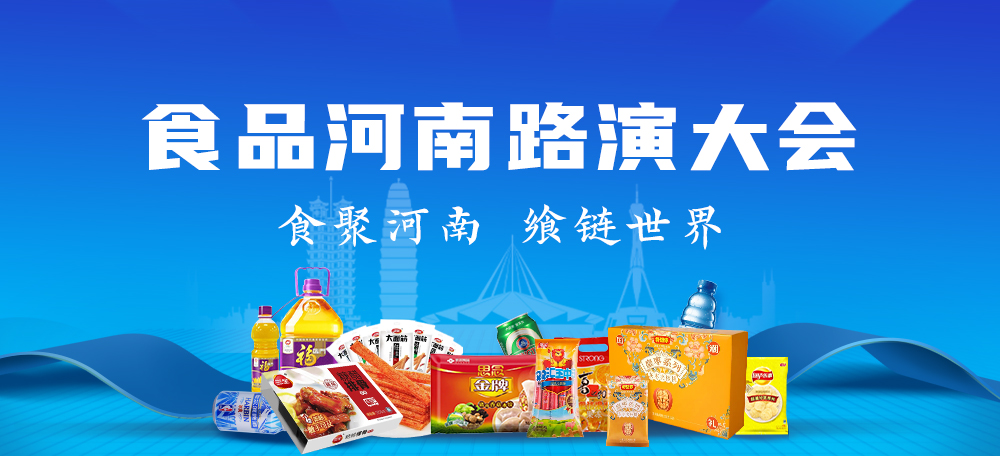 食品河南路演大会