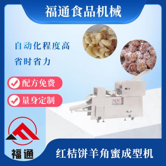 福达 红桔饼羊角蜜成型机