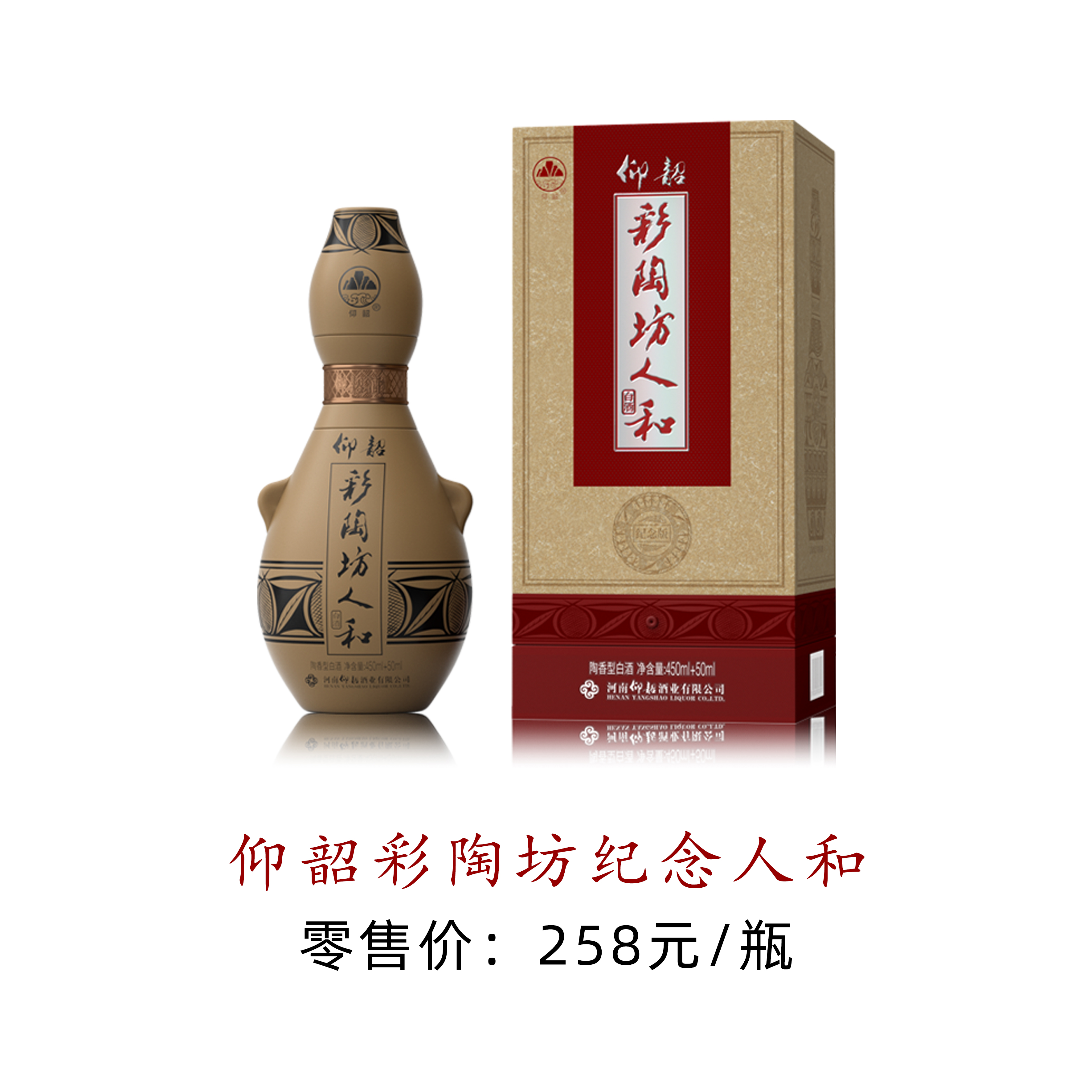 仰韶彩陶坊 纪念人和   258元