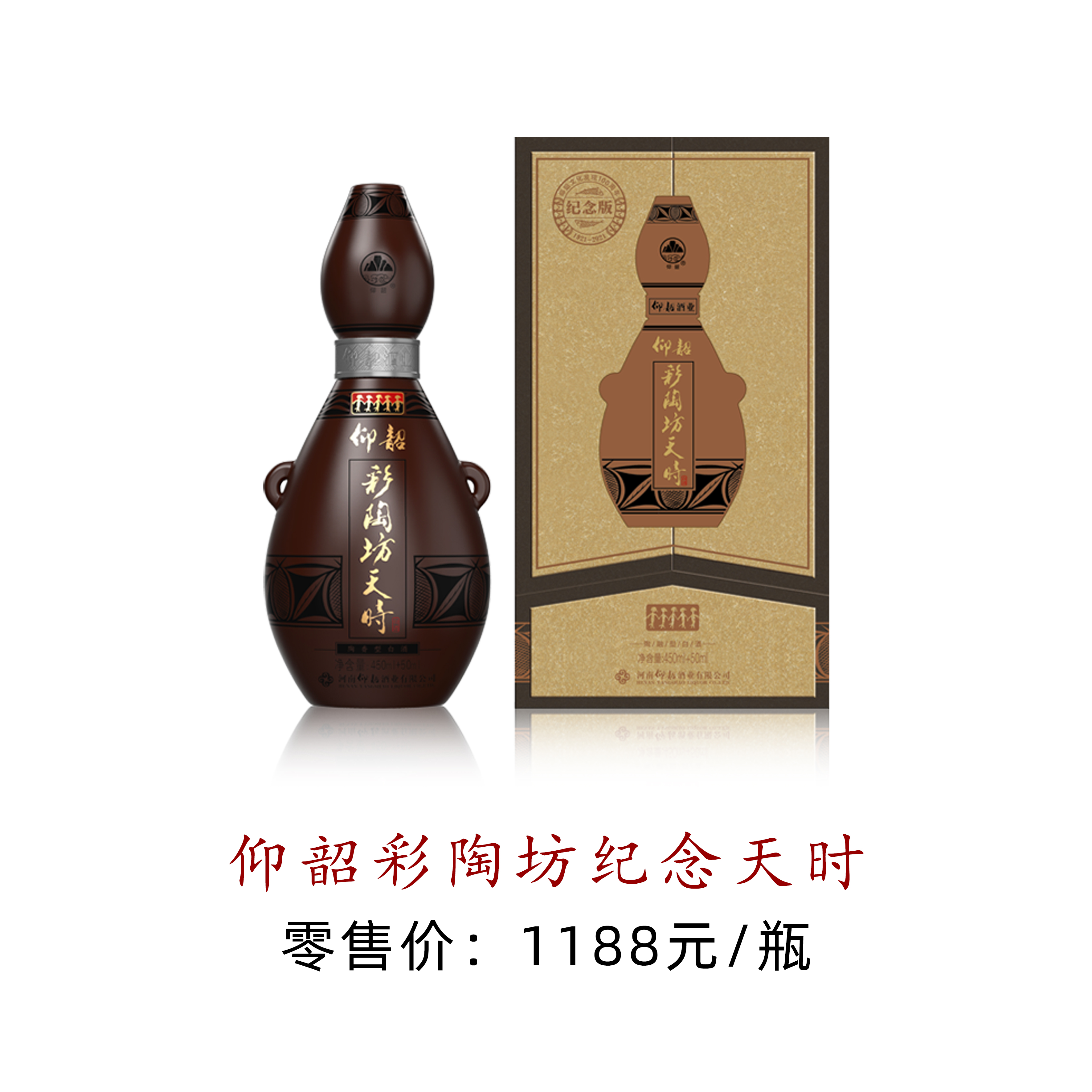 仰韶彩陶坊纪念天时  1188元