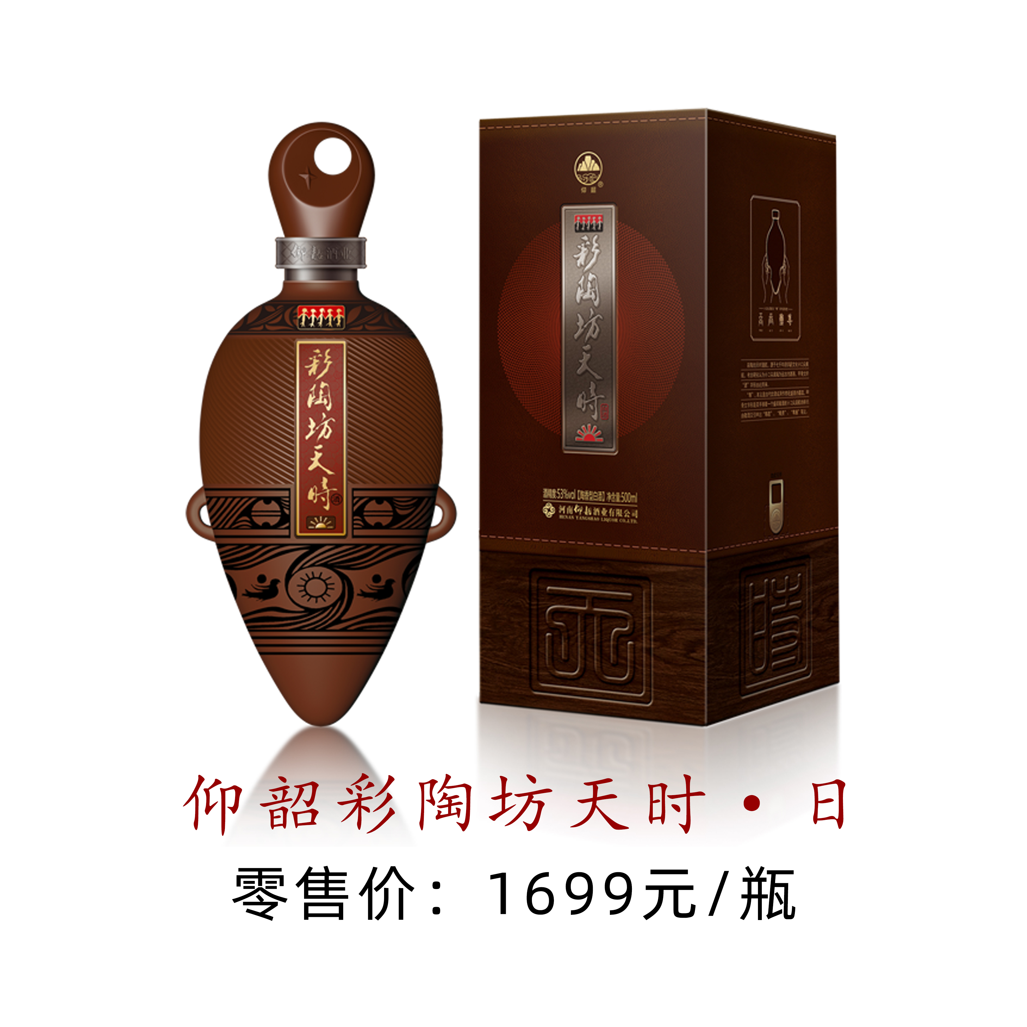 仰韶彩陶坊天时太阳   1699元