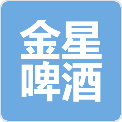 三门峡金星啤酒有限公司