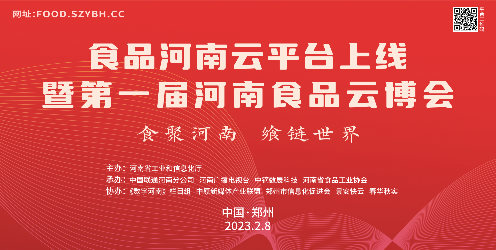 食品河南云平台上线 暨第一届河南食品云博会