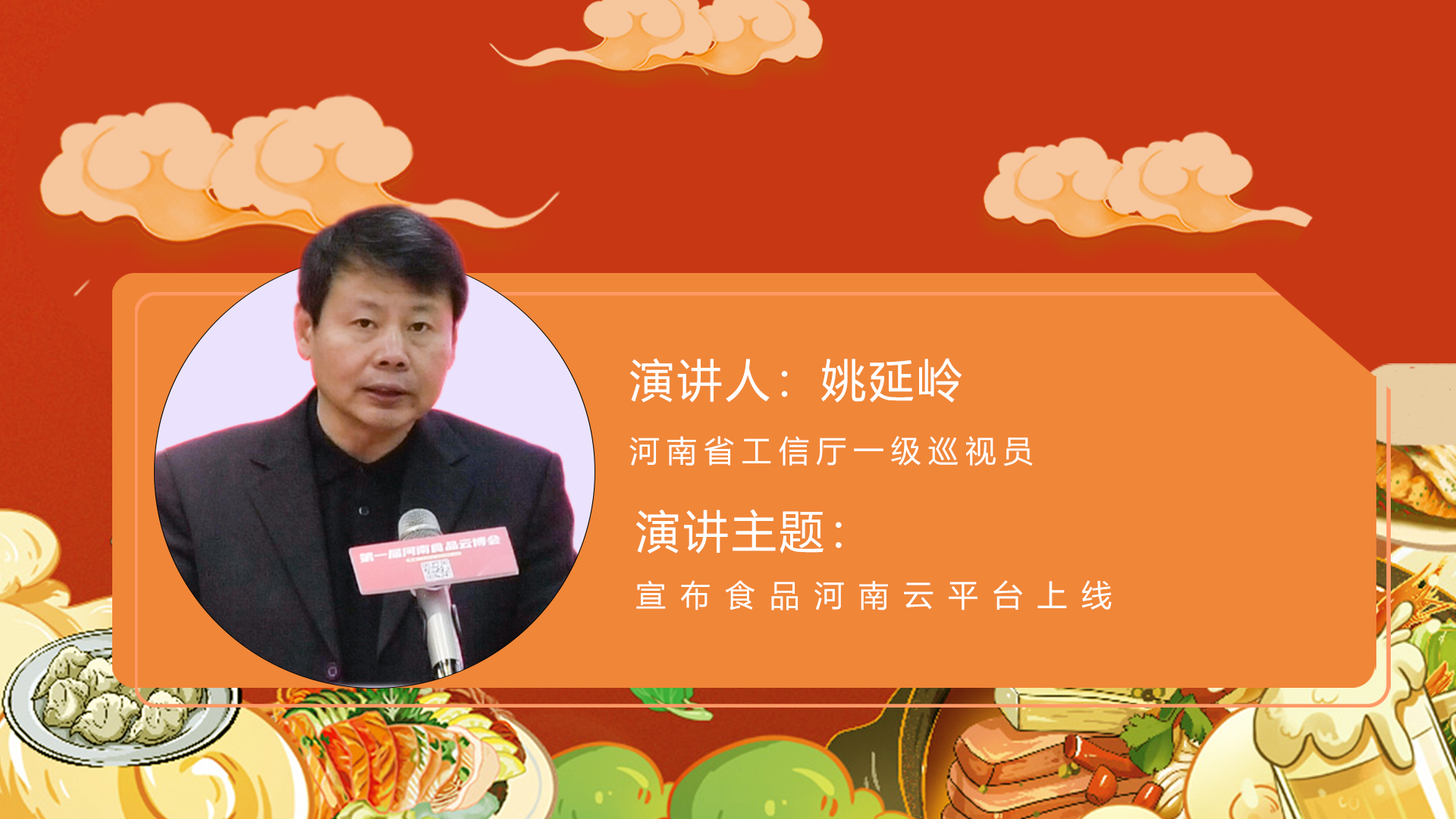 河南省工信厅一级巡视员姚延岭 