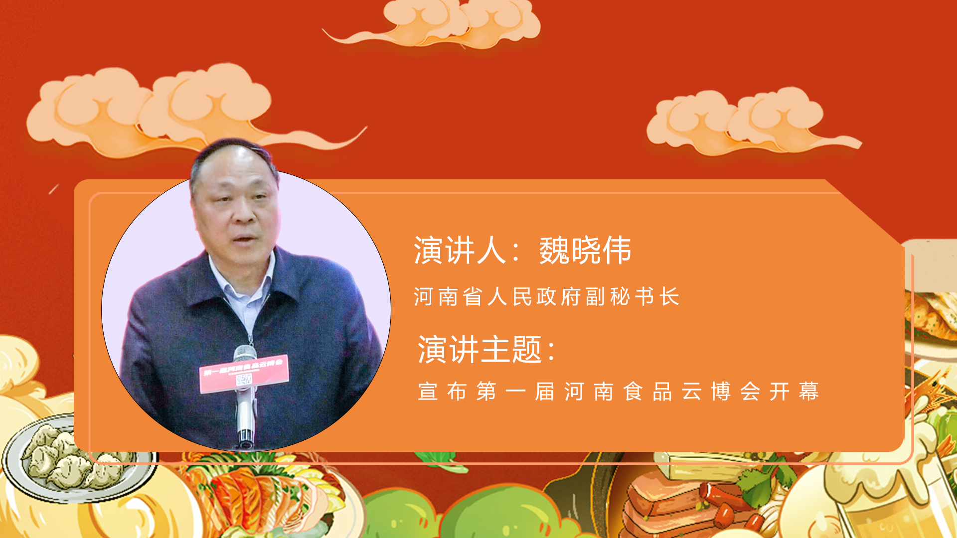 河南省人民政府副秘书长魏晓伟 