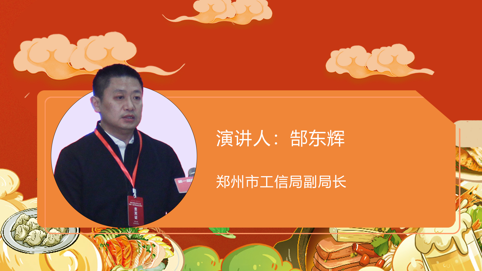 郑州市工信局副局长郜东辉
