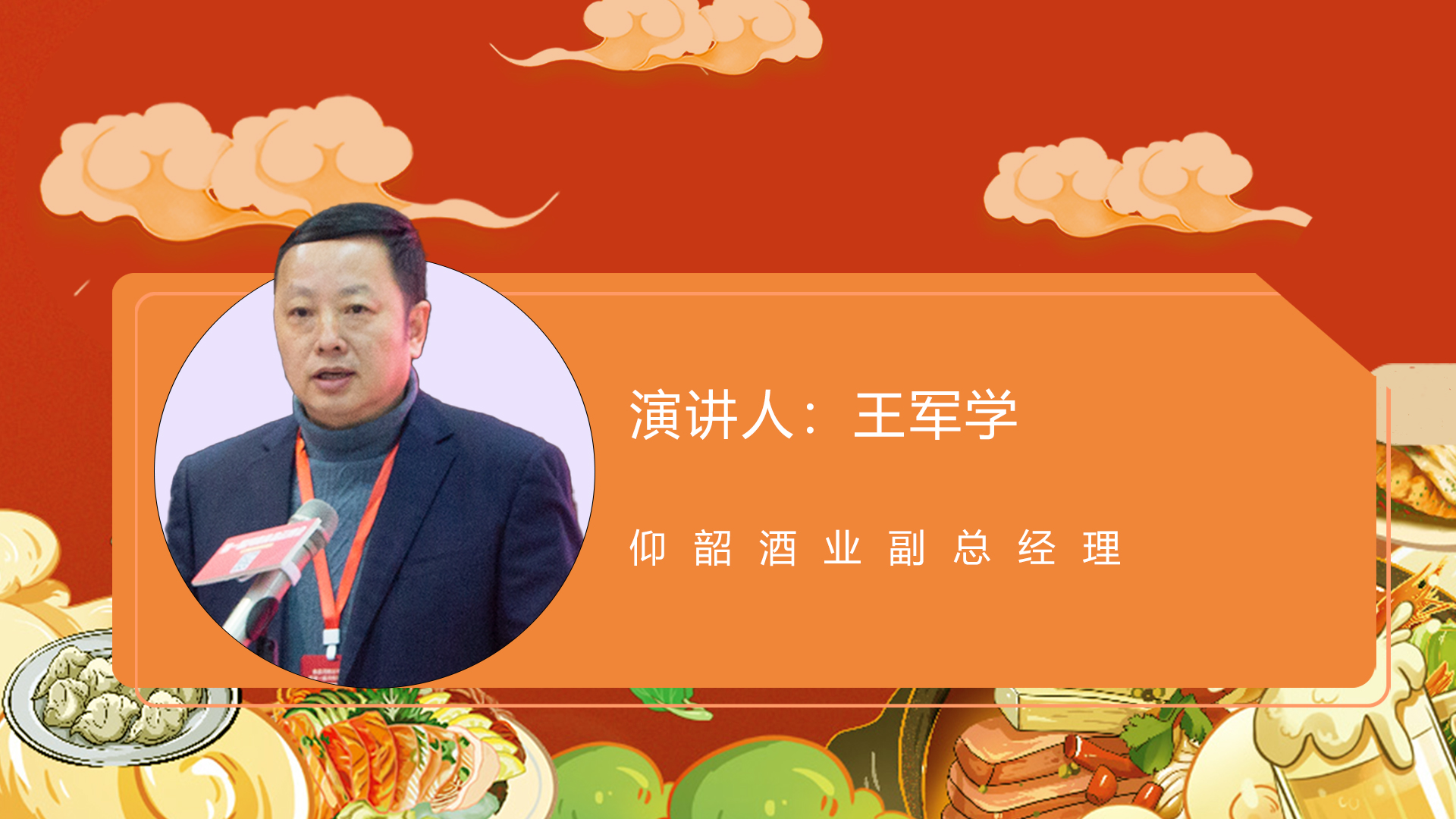 王军学 仰韶酒业副总经理