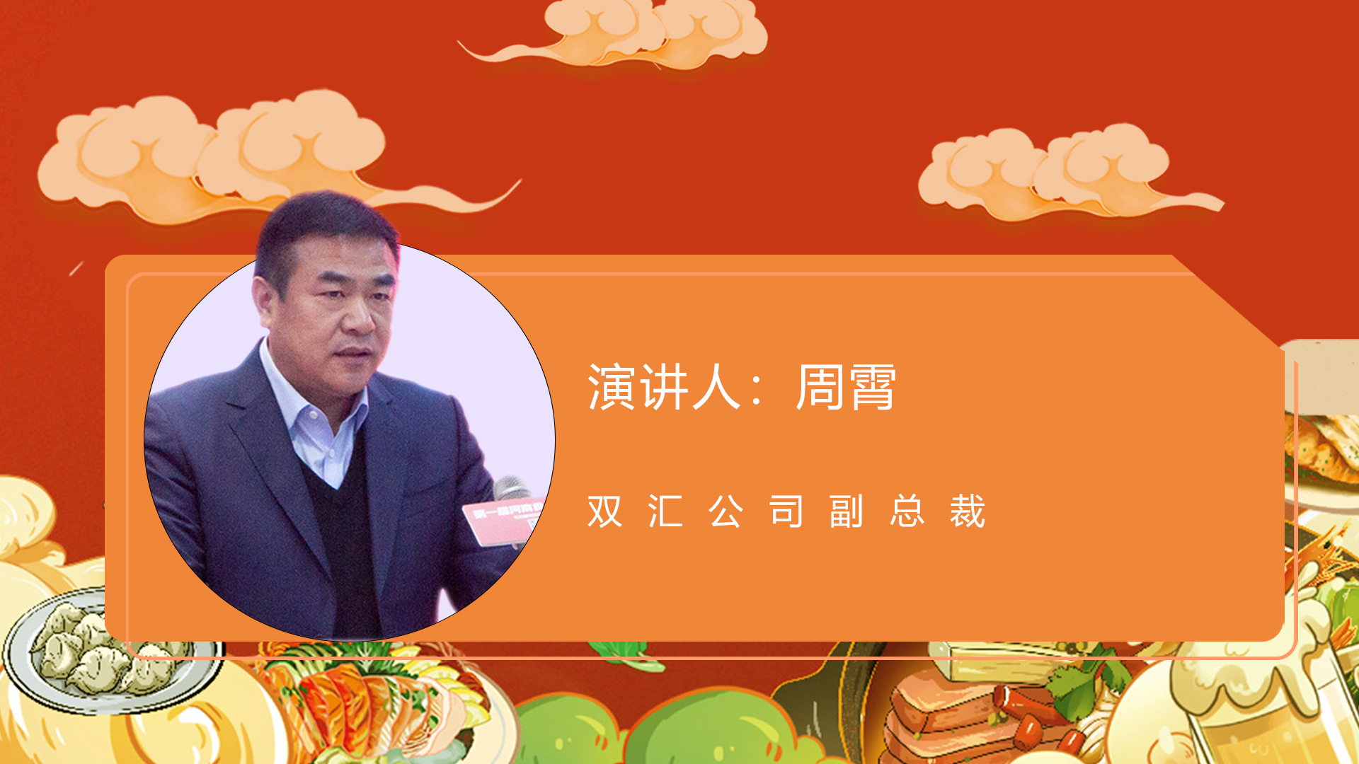 双汇公司副总裁周霄