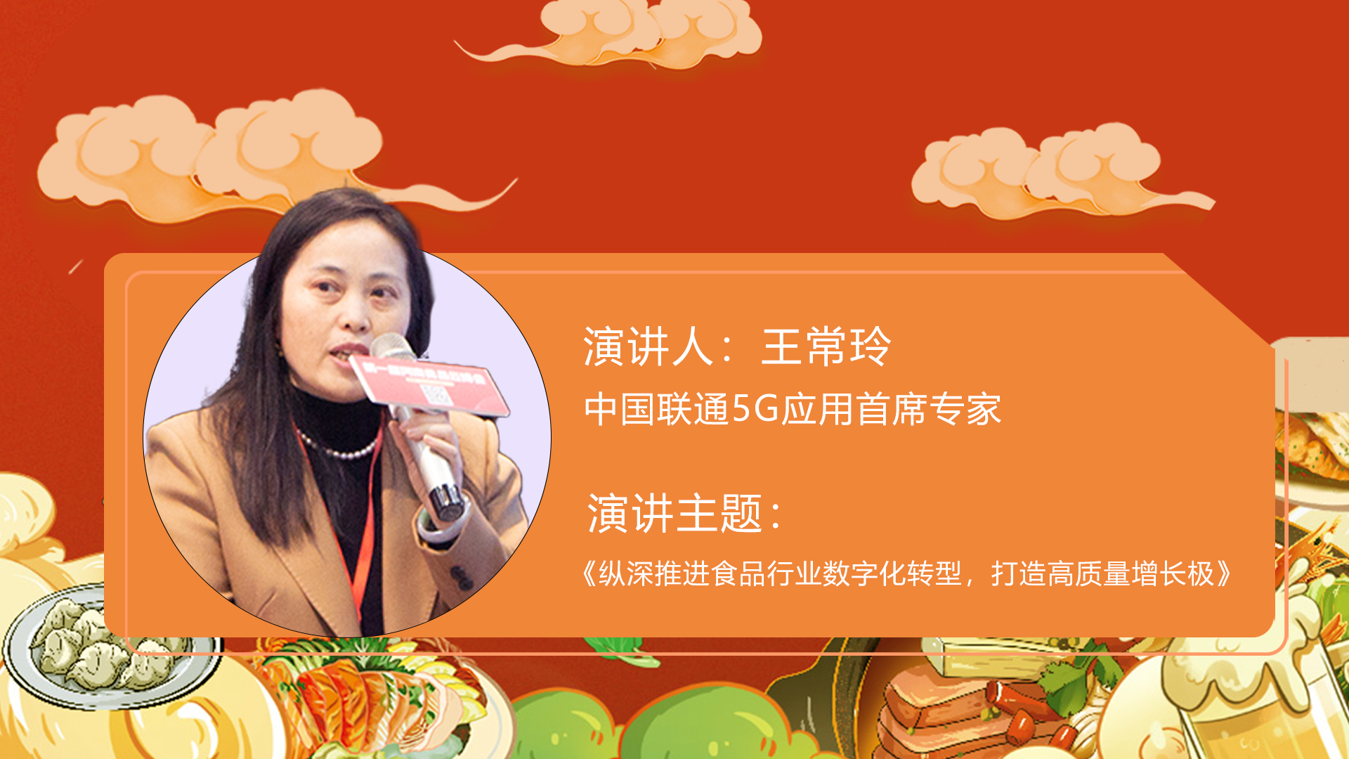 王常玲 中国联通5G应用首席专家