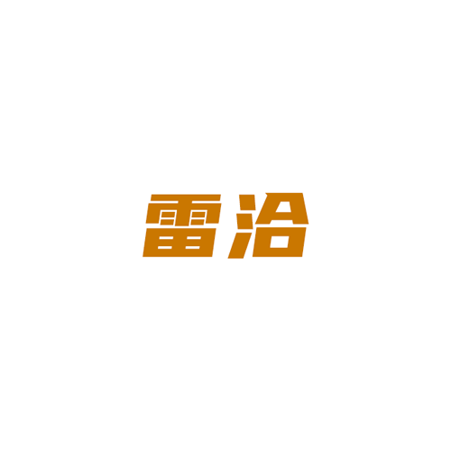 河南雷洽食品有限公司