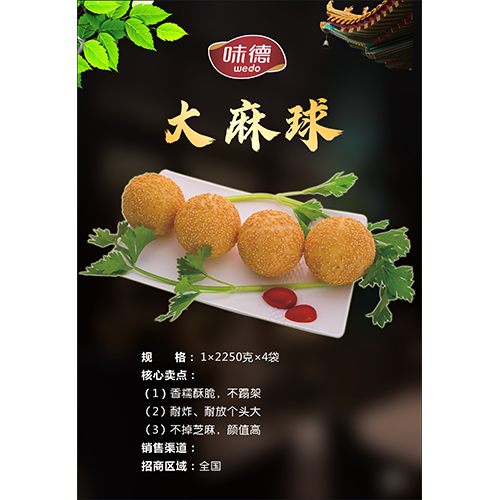 味德 大麻球
