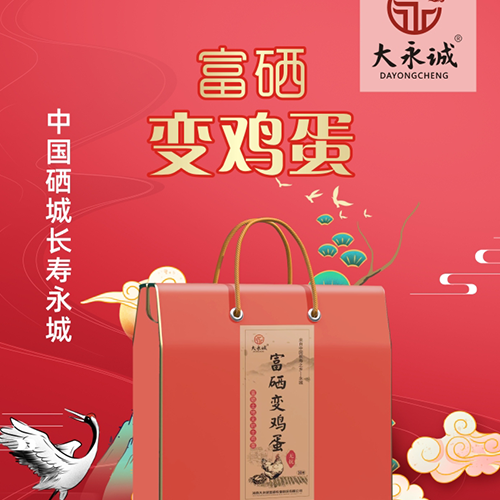 大永诚 富硒变鸡蛋