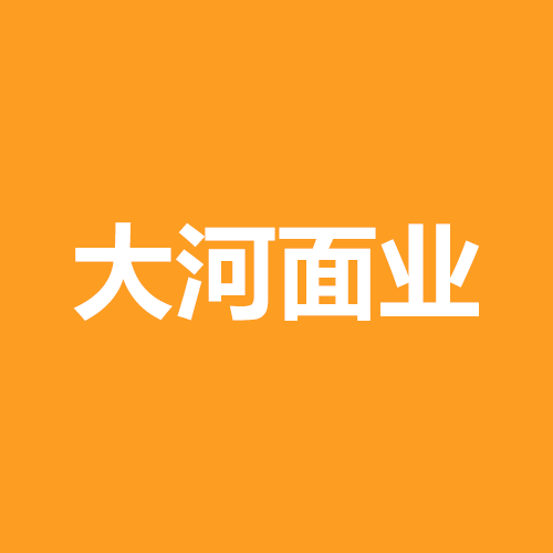 济源市大河面业有限公司