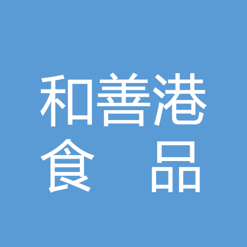 河南和善港食品有限公司