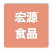商丘宏源食品有限公司
